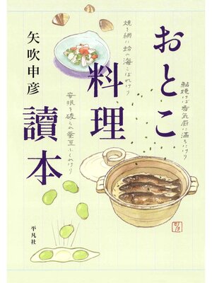 cover image of おとこ料理讀本